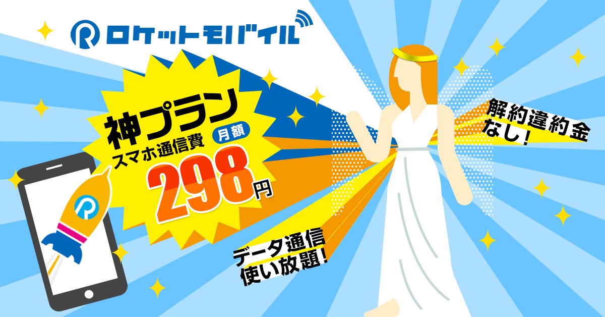 月額328円ネット使い放題ロケットモバイル