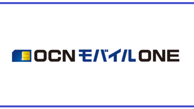 Ocnモバイルone 感想 評判 どのsim使ってます